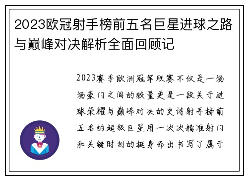 2023欧冠射手榜前五名巨星进球之路与巅峰对决解析全面回顾记