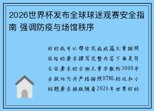 2026世界杯发布全球球迷观赛安全指南 强调防疫与场馆秩序 2026世界杯发布全球球迷观赛安全指南 强调防疫与场馆秩序