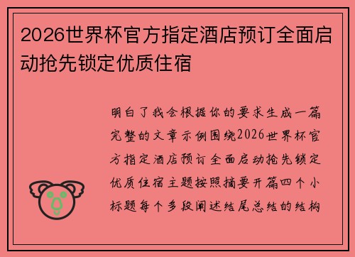 2026世界杯官方指定酒店预订全面启动抢先锁定优质住宿 2026世界杯官方指定酒店预订全面启动抢先锁定优质住宿