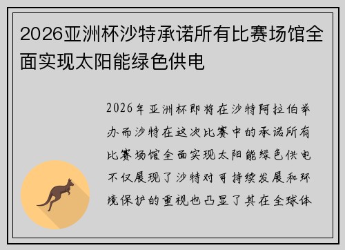 2026亚洲杯沙特承诺所有比赛场馆全面实现太阳能绿色供电