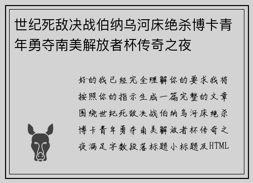 世纪死敌决战伯纳乌河床绝杀博卡青年勇夺南美解放者杯传奇之夜
