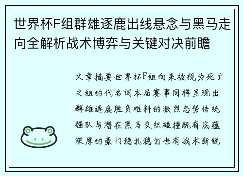 世界杯F组群雄逐鹿出线悬念与黑马走向全解析战术博弈与关键对决前瞻