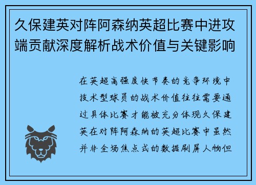久保建英对阵阿森纳英超比赛中进攻端贡献深度解析战术价值与关键影响 久保建英对阵阿森纳英超比赛中进攻端贡献深度解析战术价值与关键影响