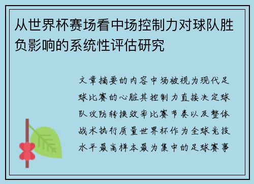 从世界杯赛场看中场控制力对球队胜负影响的系统性评估研究 从世界杯赛场看中场控制力对球队胜负影响的系统性评估研究