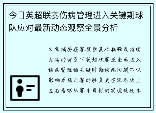 今日英超联赛伤病管理进入关键期球队应对最新动态观察全景分析 今日英超联赛伤病管理进入关键期球队应对最新动态观察全景分析
