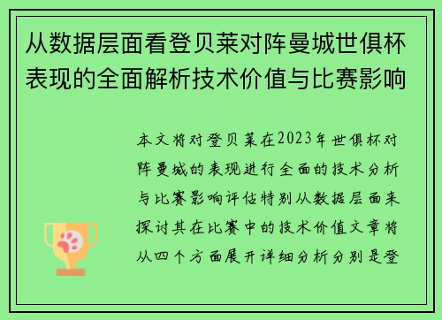 从数据层面看登贝莱对阵曼城世俱杯表现的全面解析技术价值与比赛影响评估