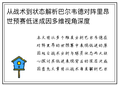 从战术到状态解析巴尔韦德对阵里昂世预赛低迷成因多维视角深度 从战术到状态解析巴尔韦德对阵里昂世预赛低迷成因多维视角深度