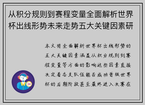 从积分规则到赛程变量全面解析世界杯出线形势未来走势五大关键因素研判 从积分规则到赛程变量全面解析世界杯出线形势未来走势五大关键因素研判