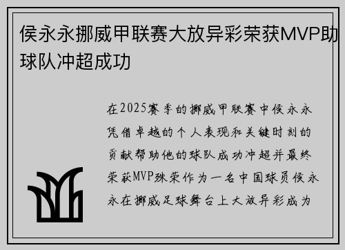 侯永永挪威甲联赛大放异彩荣获MVP助球队冲超成功 侯永永挪威甲联赛大放异彩荣获MVP助球队冲超成功