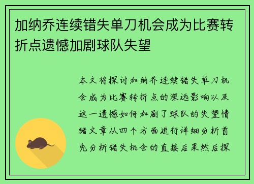 加纳乔连续错失单刀机会成为比赛转折点遗憾加剧球队失望 加纳乔连续错失单刀机会成为比赛转折点遗憾加剧球队失望