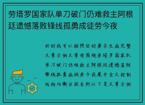劳塔罗国家队单刀破门仍难救主阿根廷遗憾落败锋线孤勇成徒劳今夜 劳塔罗国家队单刀破门仍难救主阿根廷遗憾落败锋线孤勇成徒劳今夜