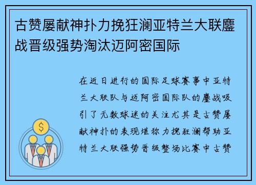 古赞屡献神扑力挽狂澜亚特兰大联鏖战晋级强势淘汰迈阿密国际 古赞屡献神扑力挽狂澜亚特兰大联鏖战晋级强势淘汰迈阿密国际