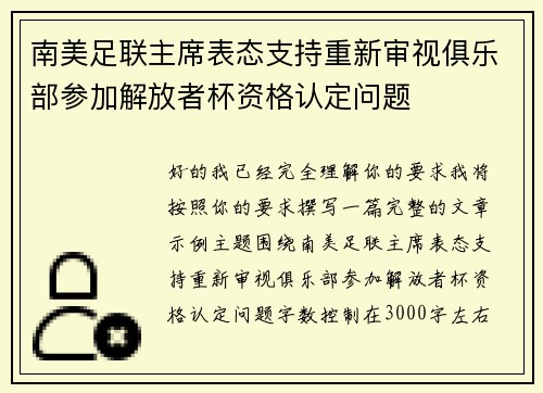 南美足联主席表态支持重新审视俱乐部参加解放者杯资格认定问题