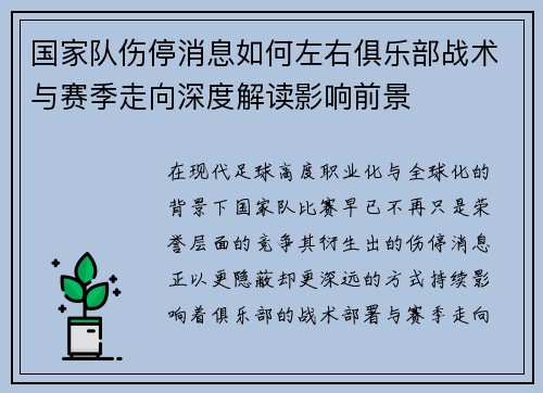国家队伤停消息如何左右俱乐部战术与赛季走向深度解读影响前景 国家队伤停消息如何左右俱乐部战术与赛季走向深度解读影响前景