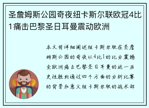 圣詹姆斯公园奇夜纽卡斯尔联欧冠4比1痛击巴黎圣日耳曼震动欧洲 圣詹姆斯公园奇夜纽卡斯尔联欧冠4比1痛击巴黎圣日耳曼震动欧洲