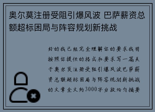 奥尔莫注册受阻引爆风波 巴萨薪资总额超标困局与阵容规划新挑战 奥尔莫注册受阻引爆风波 巴萨薪资总额超标困局与阵容规划新挑战