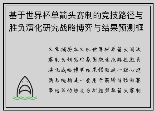基于世界杯单箭头赛制的竞技路径与胜负演化研究战略博弈与结果预测框架 基于世界杯单箭头赛制的竞技路径与胜负演化研究战略博弈与结果预测框架