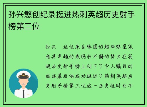 孙兴慜创纪录挺进热刺英超历史射手榜第三位 孙兴慜创纪录挺进热刺英超历史射手榜第三位