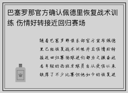 巴塞罗那官方确认佩德里恢复战术训练 伤情好转接近回归赛场 巴塞罗那官方确认佩德里恢复战术训练 伤情好转接近回归赛场