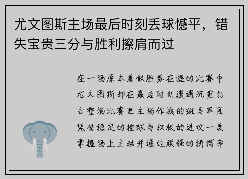 尤文图斯主场最后时刻丢球憾平，错失宝贵三分与胜利擦肩而过