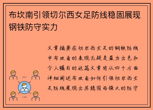 布坎南引领切尔西女足防线稳固展现钢铁防守实力 布坎南引领切尔西女足防线稳固展现钢铁防守实力