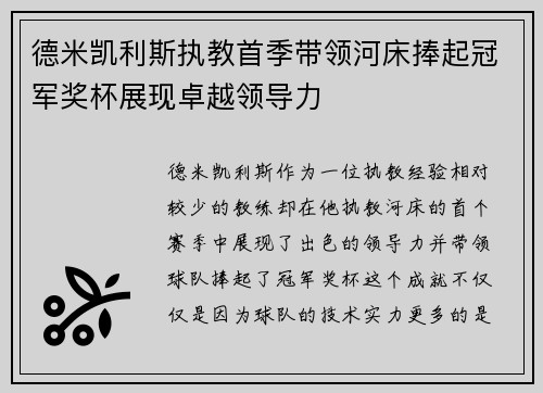 德米凯利斯执教首季带领河床捧起冠军奖杯展现卓越领导力 德米凯利斯执教首季带领河床捧起冠军奖杯展现卓越领导力