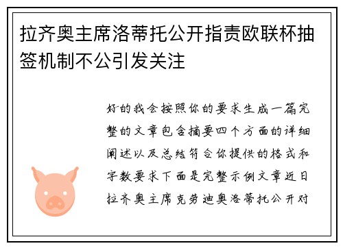 拉齐奥主席洛蒂托公开指责欧联杯抽签机制不公引发关注