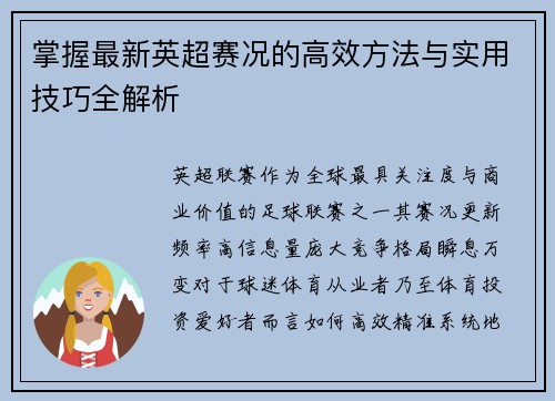 掌握最新英超赛况的高效方法与实用技巧全解析 掌握最新英超赛况的高效方法与实用技巧全解析