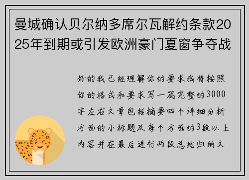 曼城确认贝尔纳多席尔瓦解约条款2025年到期或引发欧洲豪门夏窗争夺战关注 曼城确认贝尔纳多席尔瓦解约条款2025年到期或引发欧洲豪门夏窗争夺战关注