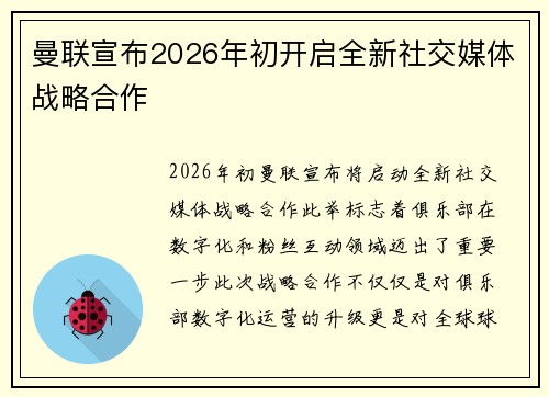 曼联宣布2026年初开启全新社交媒体战略合作 曼联宣布2026年初开启全新社交媒体战略合作