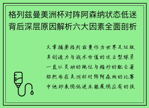 格列兹曼美洲杯对阵阿森纳状态低迷背后深层原因解析六大因素全面剖析 格列兹曼美洲杯对阵阿森纳状态低迷背后深层原因解析六大因素全面剖析