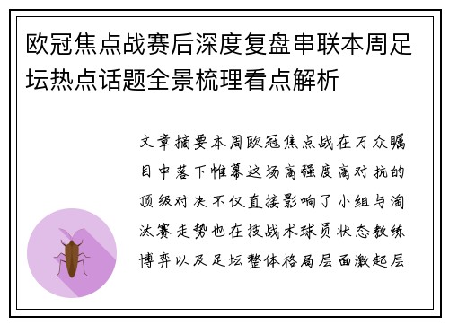欧冠焦点战赛后深度复盘串联本周足坛热点话题全景梳理看点解析 欧冠焦点战赛后深度复盘串联本周足坛热点话题全景梳理看点解析