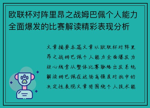 欧联杯对阵里昂之战姆巴佩个人能力全面爆发的比赛解读精彩表现分析 欧联杯对阵里昂之战姆巴佩个人能力全面爆发的比赛解读精彩表现分析