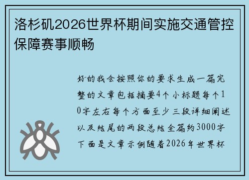 洛杉矶2026世界杯期间实施交通管控保障赛事顺畅 洛杉矶2026世界杯期间实施交通管控保障赛事顺畅