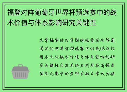 福登对阵葡萄牙世界杯预选赛中的战术价值与体系影响研究关键性 福登对阵葡萄牙世界杯预选赛中的战术价值与体系影响研究关键性