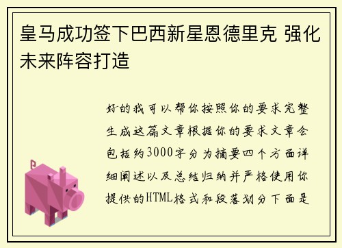 皇马成功签下巴西新星恩德里克 强化未来阵容打造 皇马成功签下巴西新星恩德里克 强化未来阵容打造