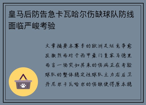 皇马后防告急卡瓦哈尔伤缺球队防线面临严峻考验 皇马后防告急卡瓦哈尔伤缺球队防线面临严峻考验