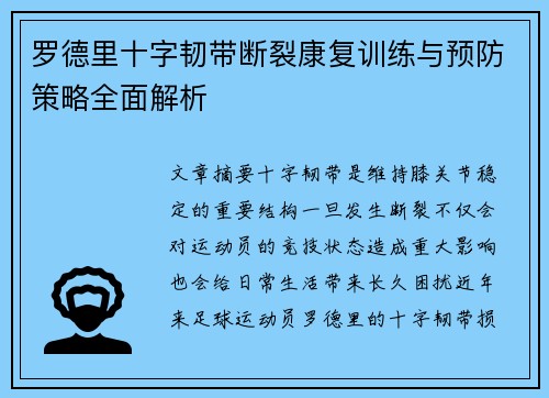 罗德里十字韧带断裂康复训练与预防策略全面解析