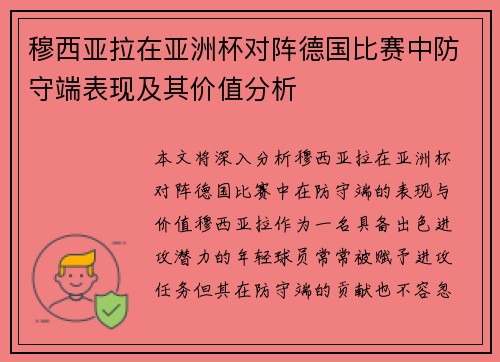 穆西亚拉在亚洲杯对阵德国比赛中防守端表现及其价值分析 穆西亚拉在亚洲杯对阵德国比赛中防守端表现及其价值分析