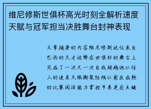 维尼修斯世俱杯高光时刻全解析速度天赋与冠军担当决胜舞台封神表现 维尼修斯世俱杯高光时刻全解析速度天赋与冠军担当决胜舞台封神表现