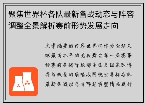 聚焦世界杯各队最新备战动态与阵容调整全景解析赛前形势发展走向 聚焦世界杯各队最新备战动态与阵容调整全景解析赛前形势发展走向