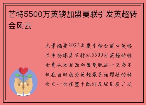 芒特5500万英镑加盟曼联引发英超转会风云 芒特5500万英镑加盟曼联引发英超转会风云