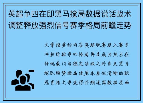 英超争四在即黑马搅局数据说话战术调整释放强烈信号赛季格局前瞻走势