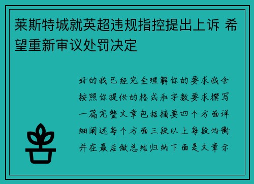 莱斯特城就英超违规指控提出上诉 希望重新审议处罚决定