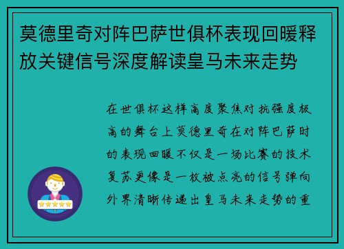 莫德里奇对阵巴萨世俱杯表现回暖释放关键信号深度解读皇马未来走势 莫德里奇对阵巴萨世俱杯表现回暖释放关键信号深度解读皇马未来走势