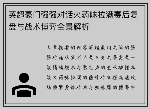 英超豪门强强对话火药味拉满赛后复盘与战术博弈全景解析