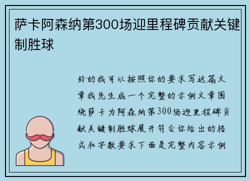 萨卡阿森纳第300场迎里程碑贡献关键制胜球 萨卡阿森纳第300场迎里程碑贡献关键制胜球