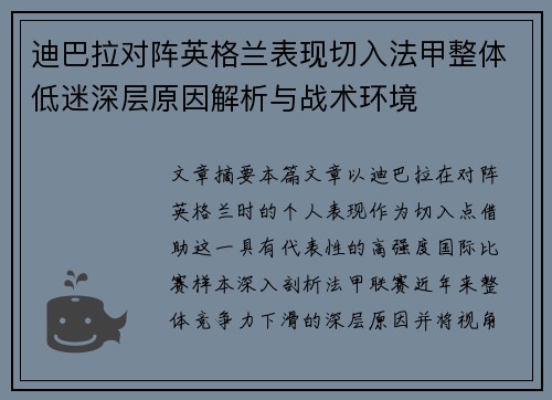 迪巴拉对阵英格兰表现切入法甲整体低迷深层原因解析与战术环境 迪巴拉对阵英格兰表现切入法甲整体低迷深层原因解析与战术环境