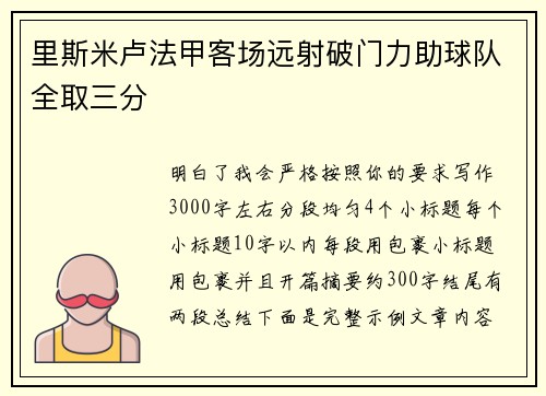 里斯米卢法甲客场远射破门力助球队全取三分 里斯米卢法甲客场远射破门力助球队全取三分