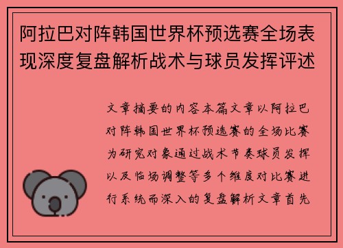 阿拉巴对阵韩国世界杯预选赛全场表现深度复盘解析战术与球员发挥评述